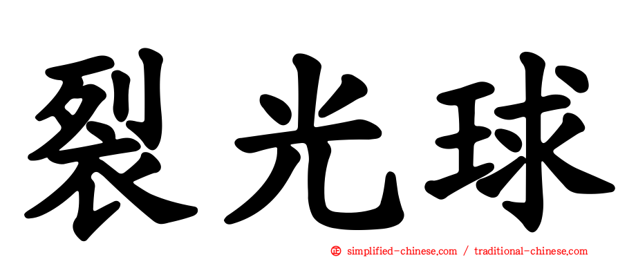 裂光球