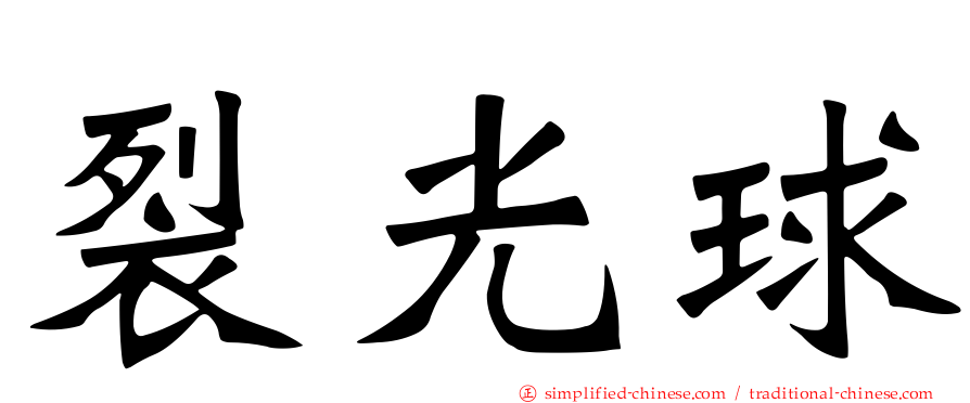 裂光球
