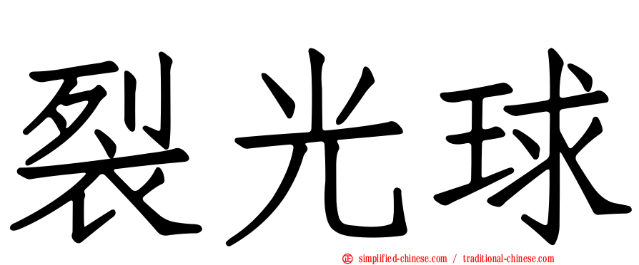 裂光球
