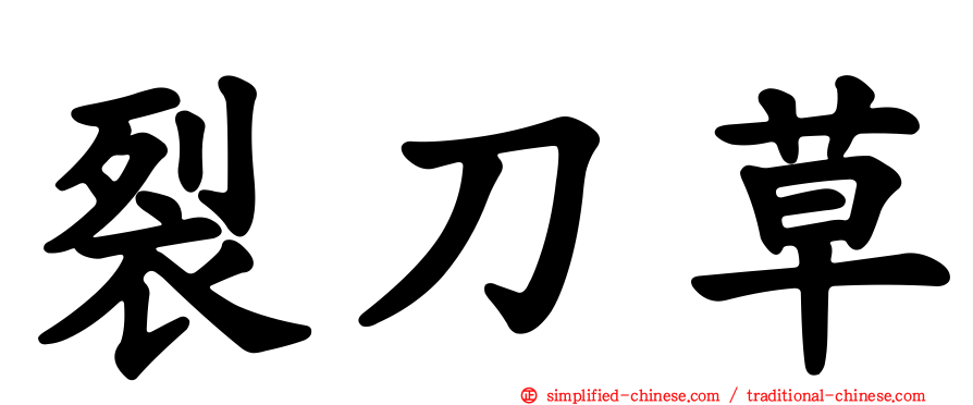裂刀草
