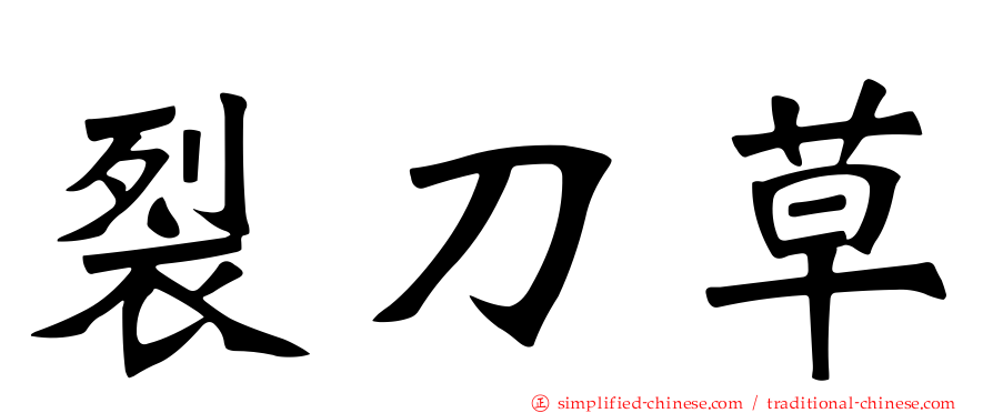 裂刀草