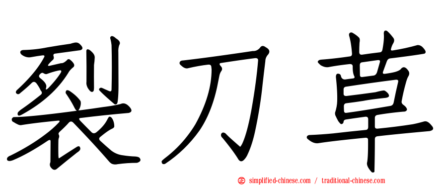 裂刀草