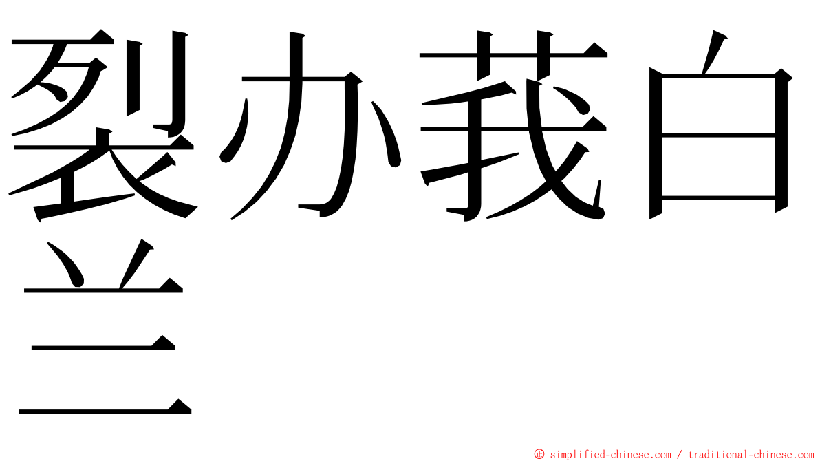 裂办莪白兰 ming font