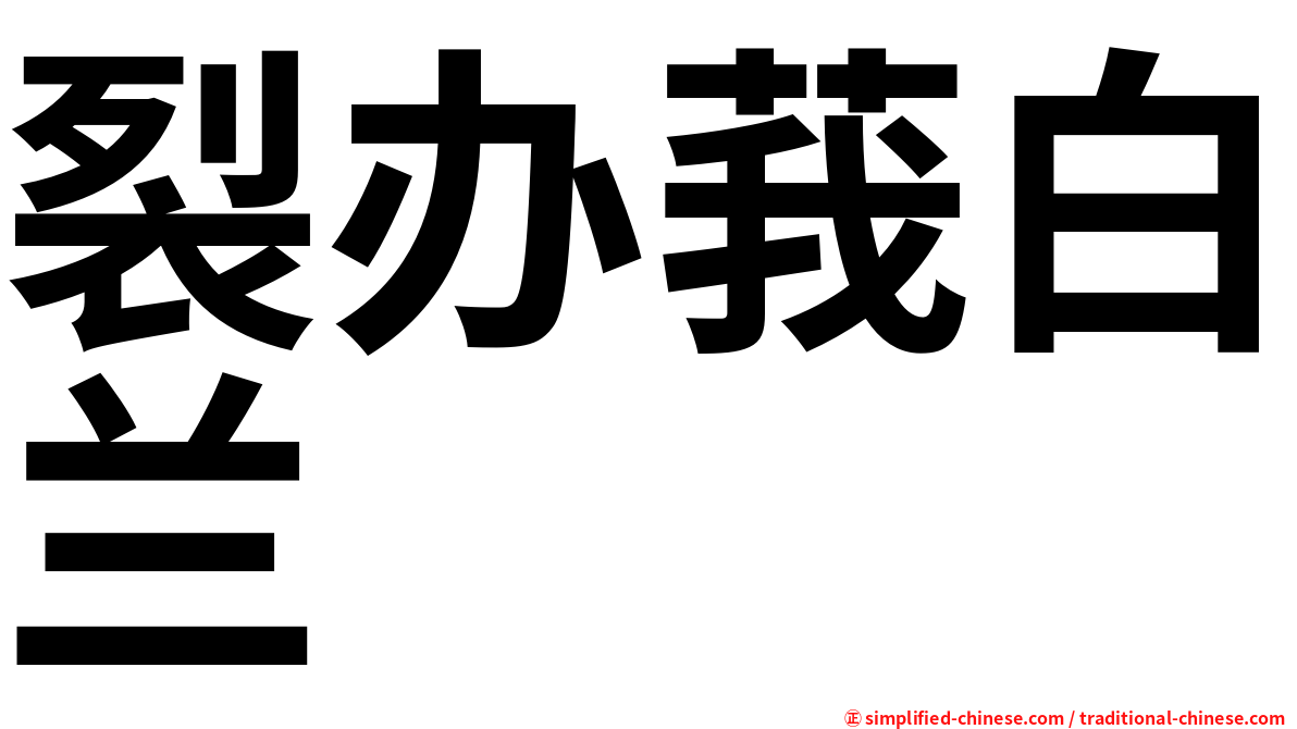 裂办莪白兰