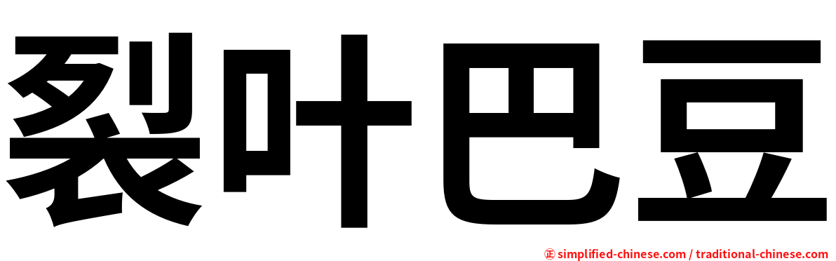 裂叶巴豆