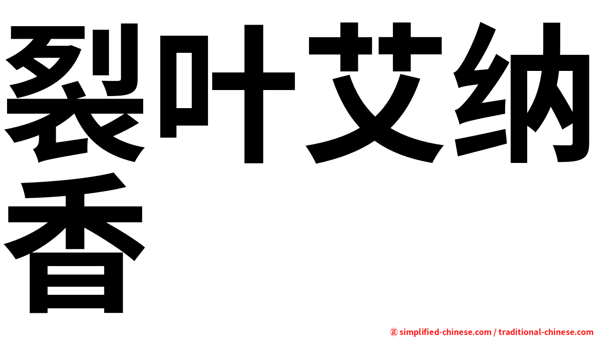 裂叶艾纳香