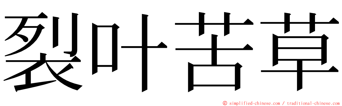 裂叶苦草 ming font