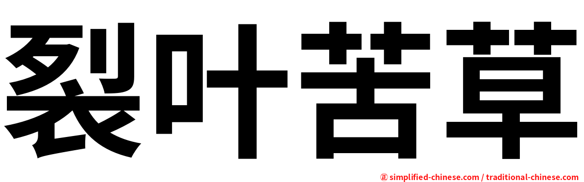 裂叶苦草