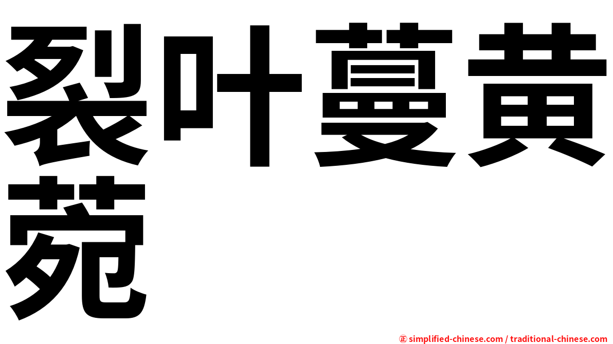 裂叶蔓黄菀