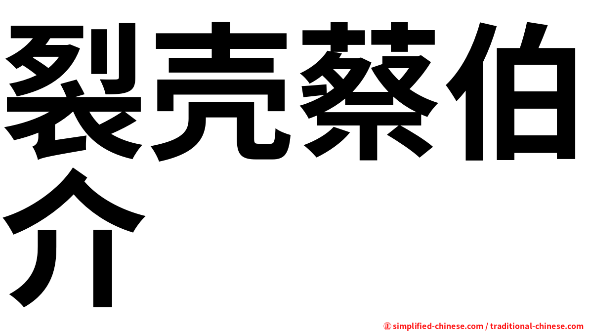 裂壳蔡伯介
