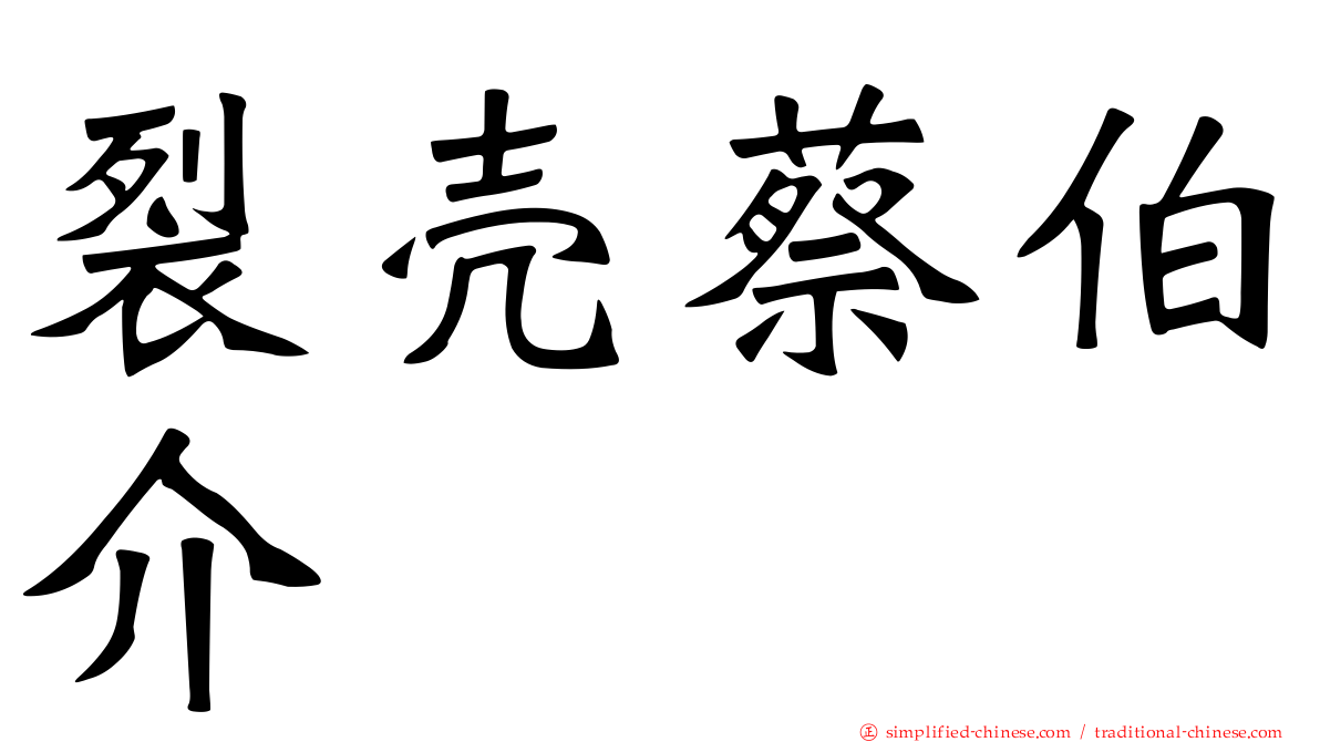 裂壳蔡伯介