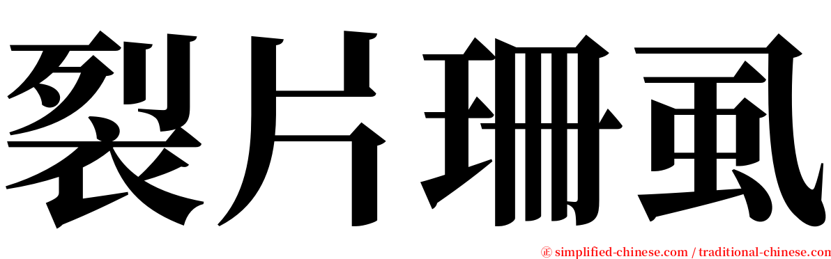 裂片珊虱 serif font
