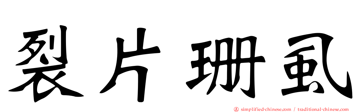 裂片珊虱