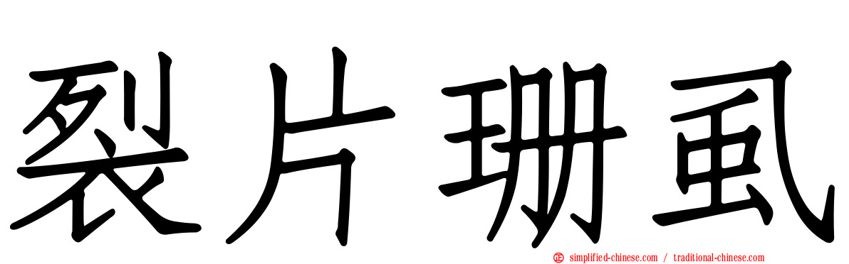 裂片珊虱