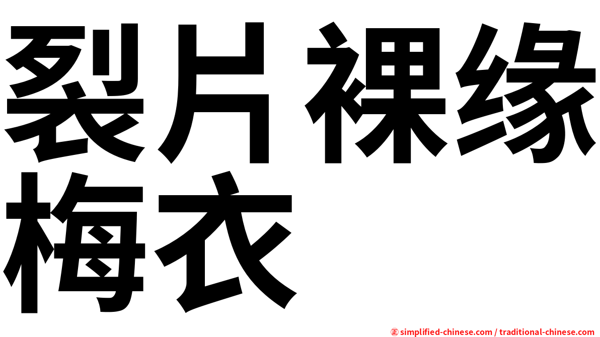 裂片裸缘梅衣