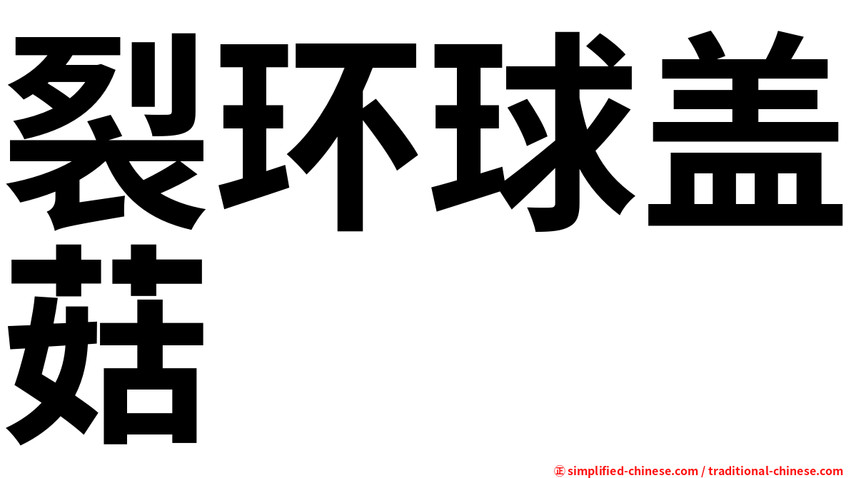 裂环球盖菇