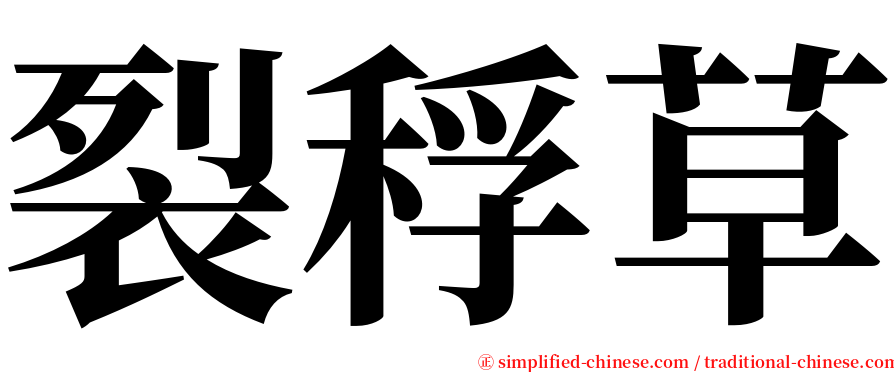 裂稃草 serif font