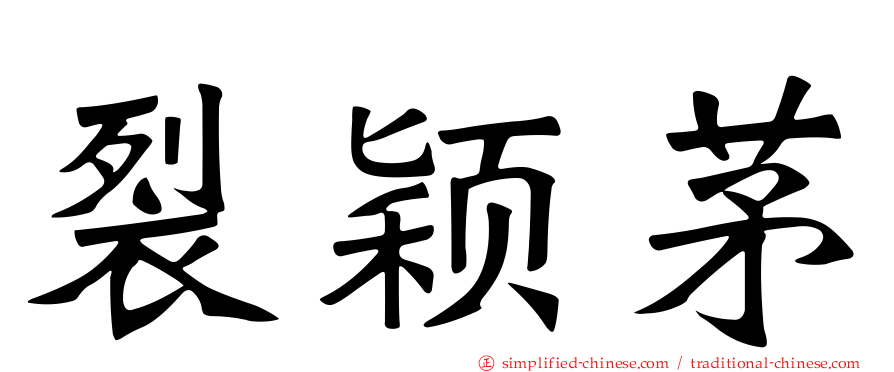 裂颖茅