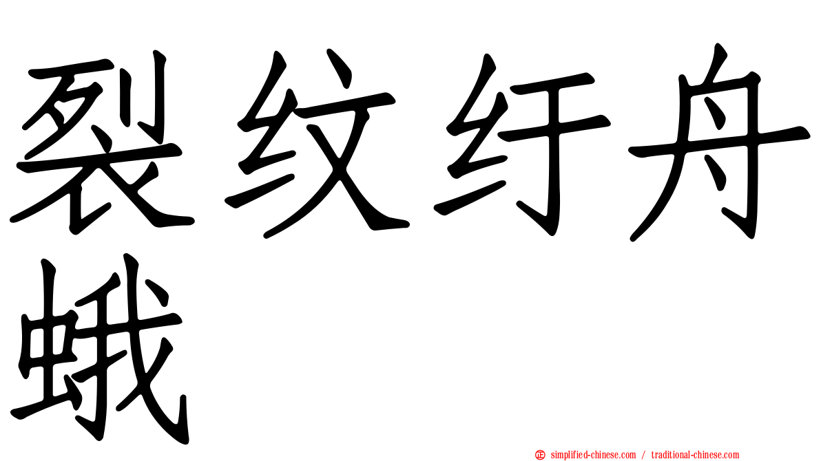 裂纹纡舟蛾