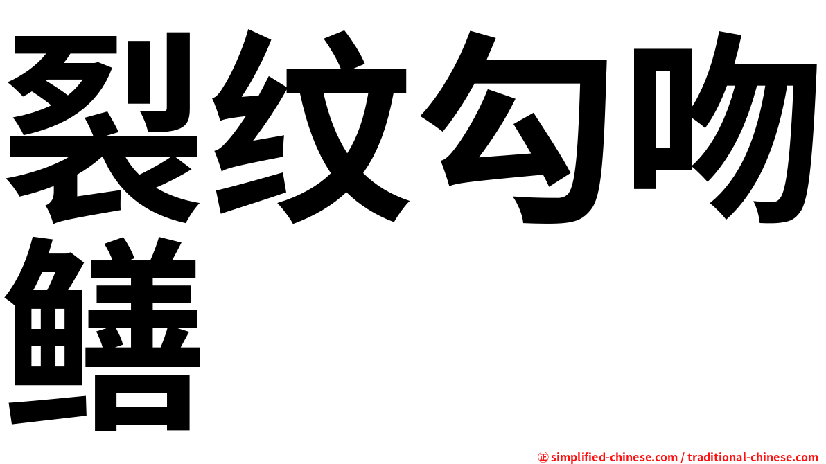 裂纹勾吻鳝