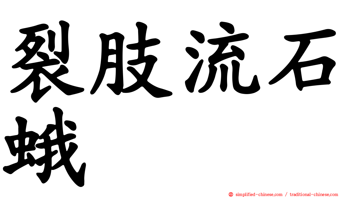 裂肢流石蛾