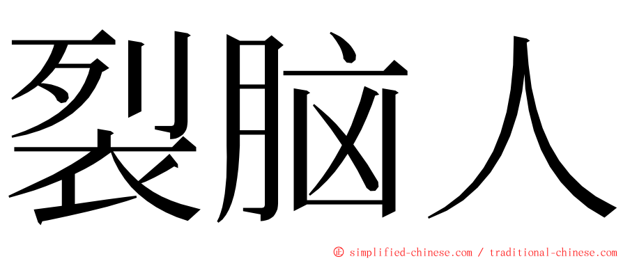 裂脑人 ming font