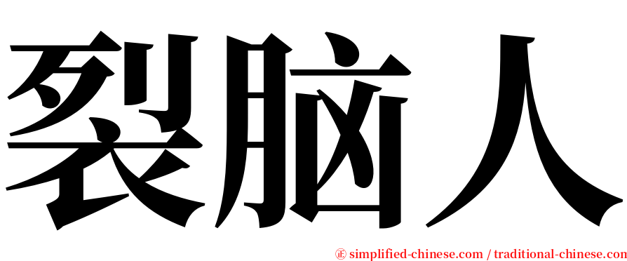 裂脑人 serif font