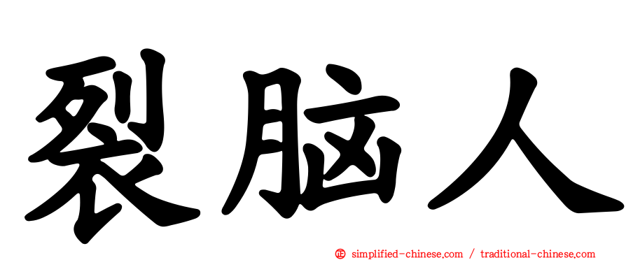裂脑人