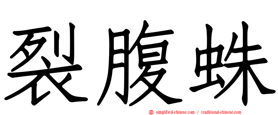 裂腹蛛