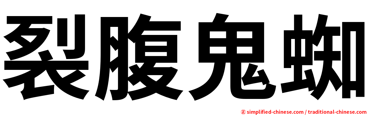 裂腹鬼蜘