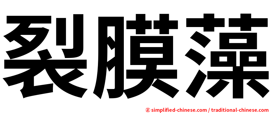 裂膜藻