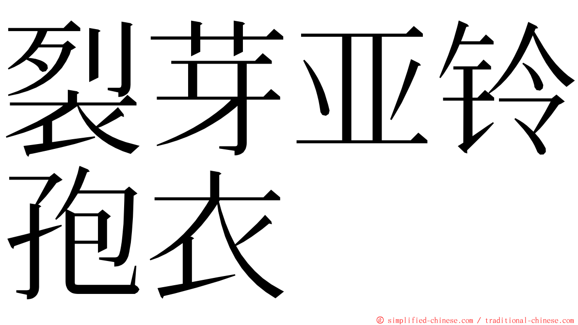 裂芽亚铃孢衣 ming font