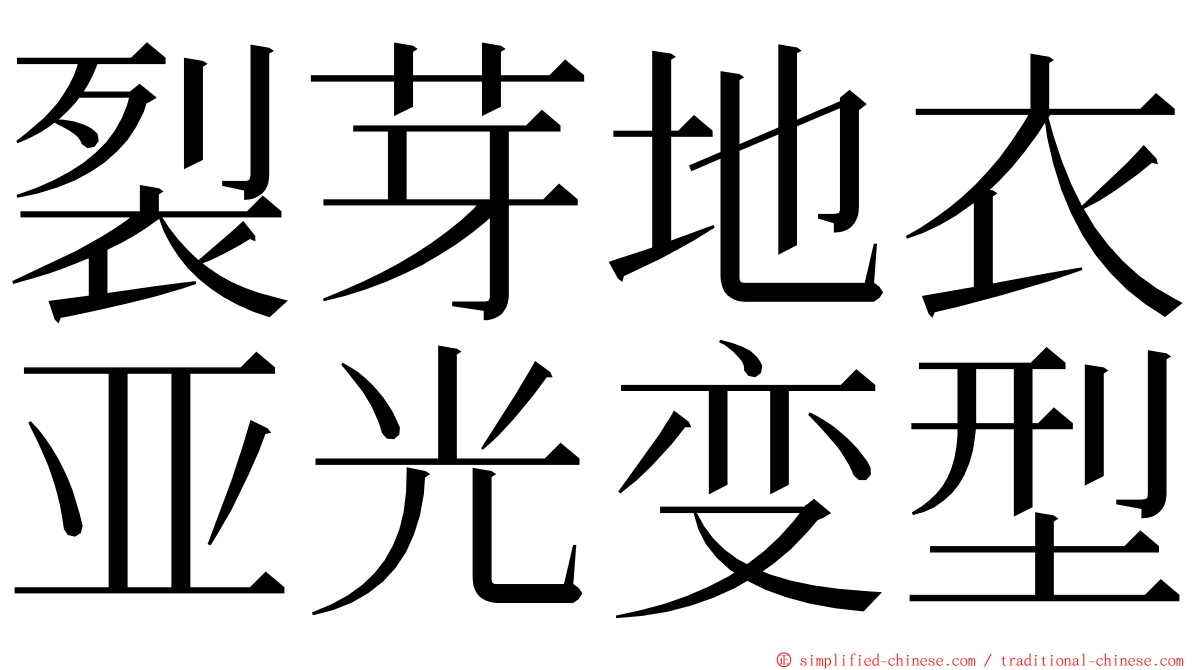 裂芽地衣亚光变型 ming font