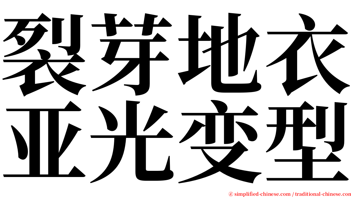 裂芽地衣亚光变型 serif font