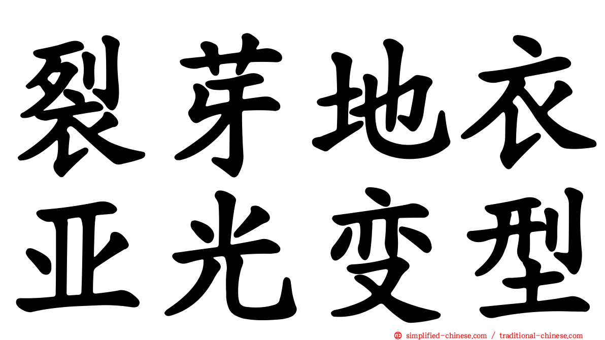 裂芽地衣亚光变型