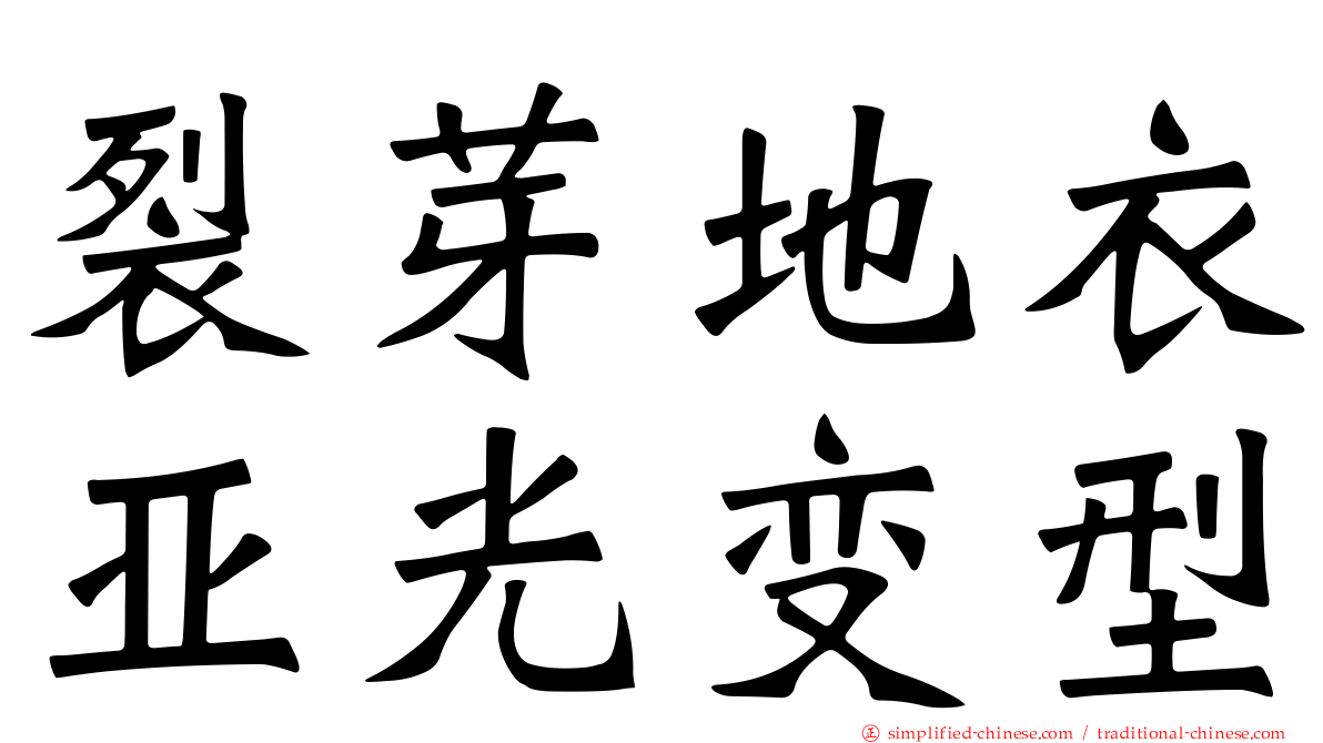 裂芽地衣亚光变型