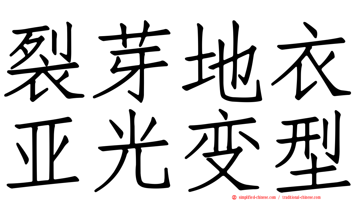 裂芽地衣亚光变型