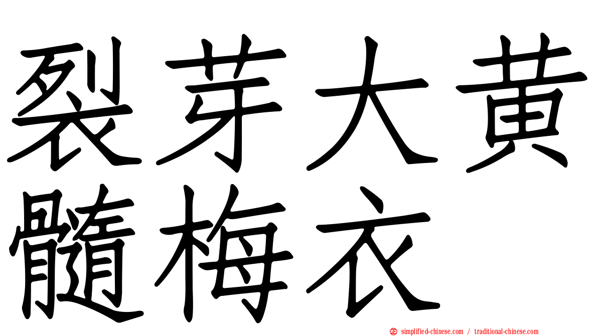 裂芽大黄髓梅衣
