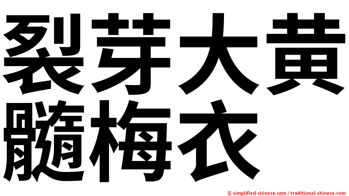 裂芽大黄髓梅衣