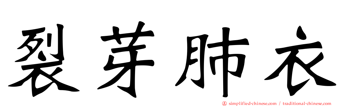 裂芽肺衣