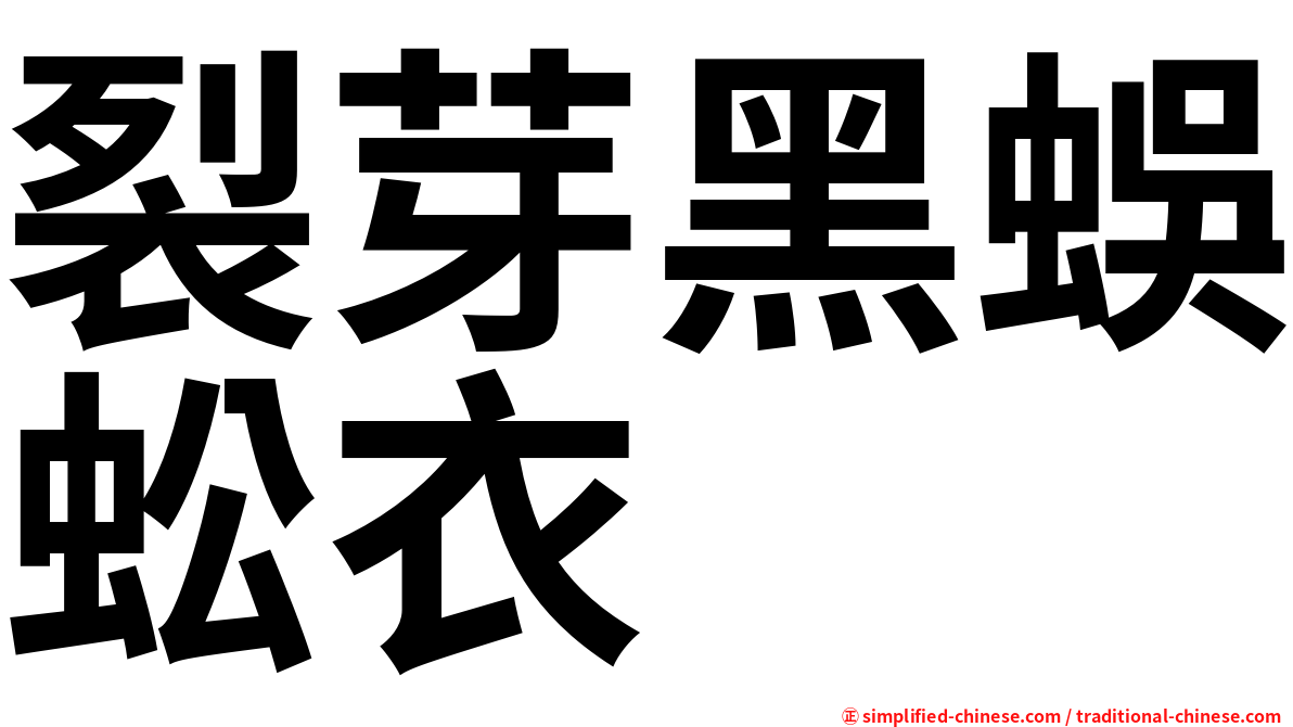 裂芽黑蜈蚣衣