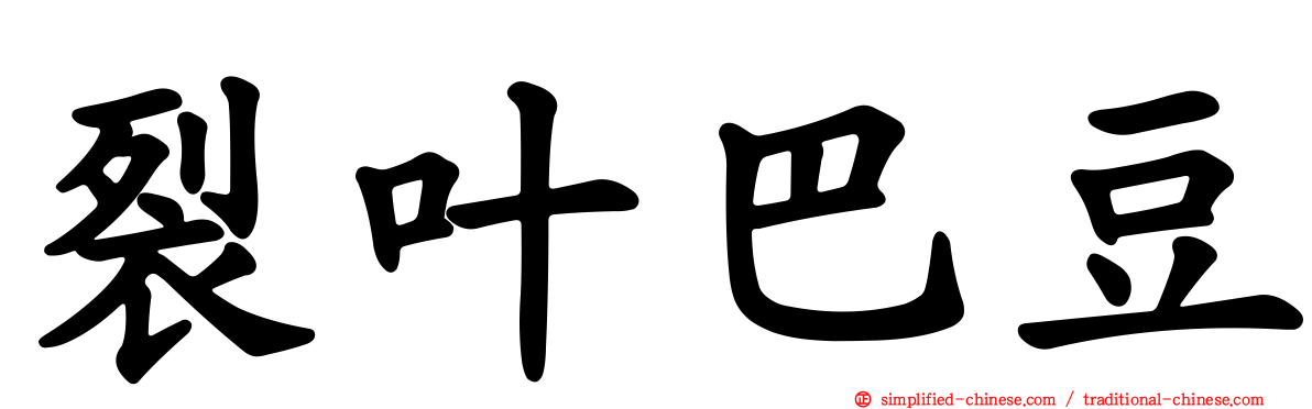 裂叶巴豆