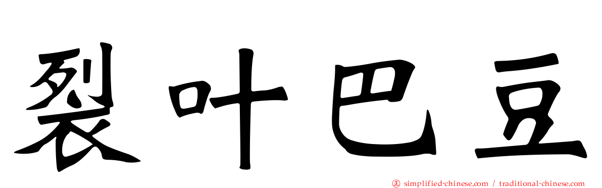 裂叶巴豆