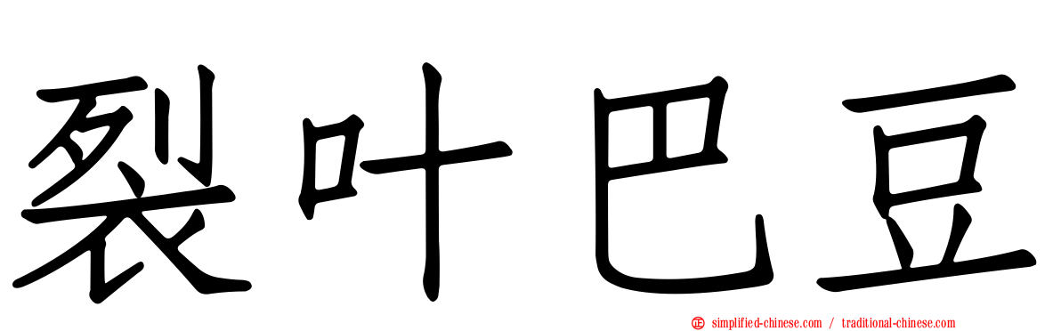 裂叶巴豆