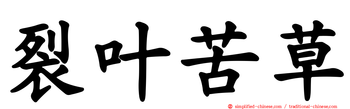 裂叶苦草