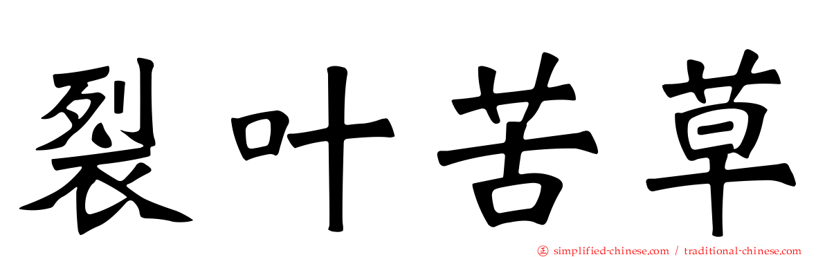 裂叶苦草