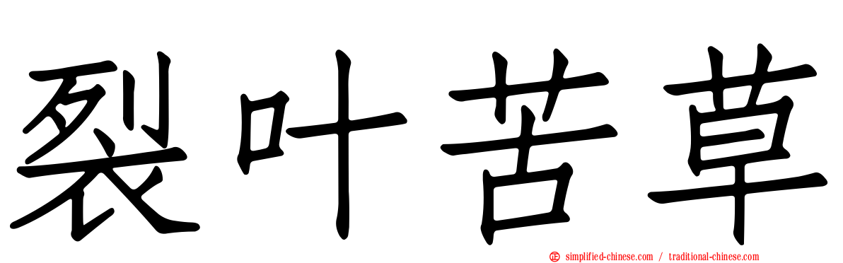 裂叶苦草