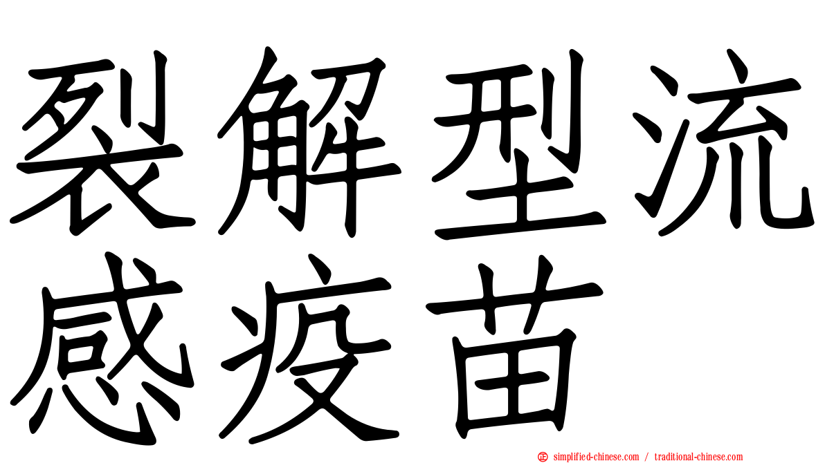 裂解型流感疫苗