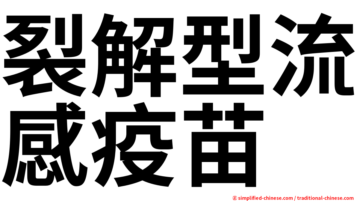 裂解型流感疫苗