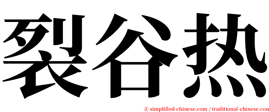 裂谷热 serif font